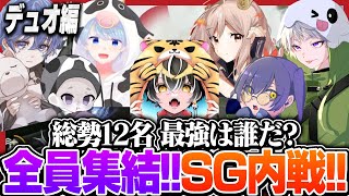 【SG内戦】選手からスタッフまで総勢12名が集結！SG最強は誰だ！？デュオ編【荒野行動】