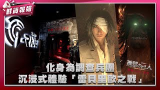 調查兵團集合！i-Ride飛行劇院《進擊的巨人：開戰宣言》震撼上映 化身為調查兵團沉浸式體驗「雷貝里歐之戰」| 鮮貨報報 | 壹起FUN