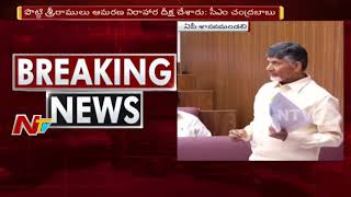 AP CM Chandrababu Naidu Full Speech @ AP Assembly  2018-19 || AP Assembly Budget Sessions || NTV
