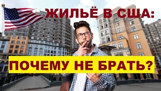 Недвижимость в США. Стоит ли покупать жилье новоиспеченному эмигранту? // Ваш Риэлтор во Флориде