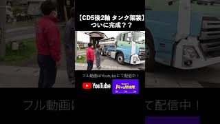 【タンク架装】ついに完成！？ #shorts #山田車輌