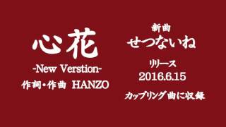 HANZO の　ニューシングル　せつないね c/w 心花-New Version-