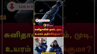 சுனிதாவின் நகம், முடி, உயரம் அதிகரிக்குமா? | #sunithawilliams | #space | #nasa |  #shorts