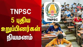 TNPSC 5 புதிய உறுப்பினர்கள் நியமனம் | TN Govt | Competitive Exam | TNPSC Job Vacant | Tamil News