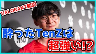 【VALORANT】酔ったTenZは超強い！？／KennyS「スマーフに負ける側が悪い」！？【日本語翻訳】#VALORANT #翻訳 #TenZ