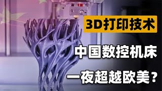 我国铸锻铣3D打印数控机床横空出世！甩美日好几条街，对方看哭