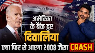 Silicon valley Bank - repeat of 2008 crash? | How the failure of US banks will impact India?