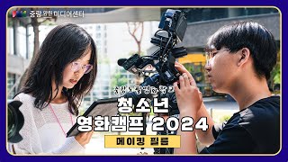 [중랑 노필영화학교] 📽️청소년 영화캠프2024 메이킹 필름!📽️