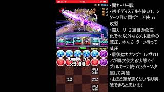 【パズドラ】超壊滅・無限回廊　闇カーリーほぼ安定　水着ヴェロア　ソールマーニ終わりから