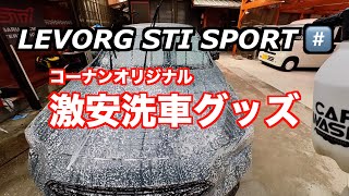 レヴォーグ STI スポーツ #️⃣ 2024年 初洗車 コーナン激安洗車グッズの紹介