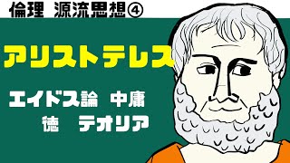 高校倫理〜源流思想④〜アリストテレス　【テキスト付属】