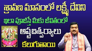 శ్రావణ మాసంలో లక్ష్మీ దేవిని ఇలా పూజిస్తే మీకు జీవితంలో అష్టఐశ్వర్యాలు కలుగుతాయి | Machiraju Kiran