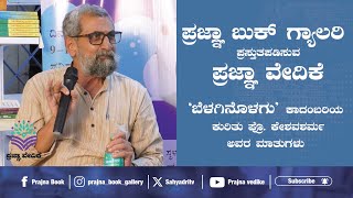 Belaginolagu pustaka kurita samvaada Part 02||Keshava sharma talk |prajna book gallery|shivamogga.