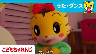 ひとりで服をきてみよう | おきがえのうた | よい生活習慣 | 子どもの歌 | 童謡 | しまじろうチャンネル公式