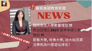 耶魯, 哈佛, 加大柏克萊法學院為什麼都要退出排名呢？喬治亞理工提早申請人數增加!!  美國國際學生入學增加!!! 更多最新美國教育新聞