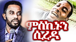 ምስኪኑን ሲረዳ I ያልታየው የአስፋው መለሰ መዝሙር