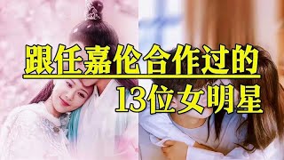 跟任嘉伦合作过的13位女明星中，你认为哪对最有CP感？杨紫