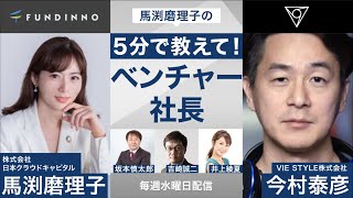 ラジオ日経12月30日放送 馬渕磨理子の5分で教えてベンチャー社長 ゲスト：VIE STYLE株式会社 今村 泰彦氏7