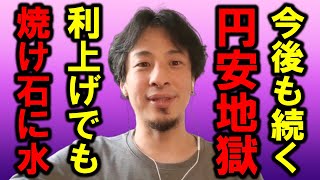 【ひろゆき】円安の怖さを知らない人が多すぎます、生活苦になる覚悟を持ってた方がいいかもしれません・・【円安 円高 インフレ 日銀 利上げ 経済 物価高 税金 増税 自民党 仕事 お金 株価 貧困】