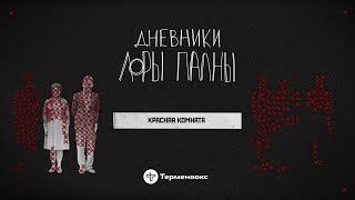 Красная комната: легенды даркнета, грязные деньги и Дейзи // Подкаст «Дневники Лоры Палны»