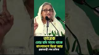 তারেক তোর যদি সাহস থাকে বাংলাদেশে ফিরা আয় আমরা দেখি : প্রধানমন্ত্রী শেখ হাসিনা#shorts