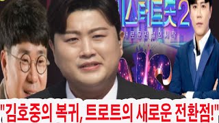 김호중 작곡가, 김호중을 현역가왕2의 거장으로 평가하다! “수험생이 아니라 무적의 존재”라며 그의 역량을 높이 예측한 이유는?