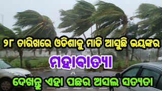 ଲଘୁଚାପ ପରେ ଅକ୍ଟୋବର ୨୮ ତାରିଖରେ ମାଡି ଆସୁଛି ଭୟଙ୍କର ମହାବାତ୍ୟା, ଜଲଦି ଦେଖନ୍ତୁ ଏହା ପଛର ଆଶ୍ଚର୍ଯ୍ୟଜନକ ସତ