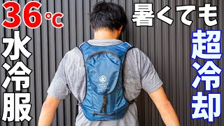 36℃で使う水冷服！冷水による圧倒的冷却機能と弱点を紹介します