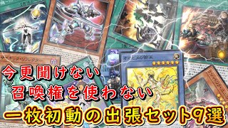 【遊戯王マスターデュエル】今更聞けない、召喚権を使わない一枚初動の出張セット9選。