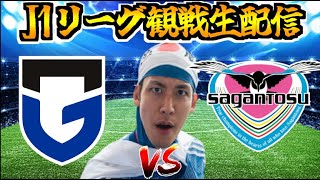 【J1リーグ第8節 観戦配信】ガンバ大阪 vs サガン鳥栖（2024/4/14）