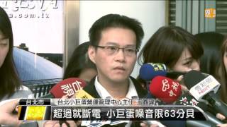 【2015.10.15】阿妹條款出爐 超過63分貝罰10萬 -udn tv