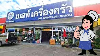 ร้าน เบสท์เครื่องครัวเชียงใหม่ บริการให้คำปรึกษางานครัวทุกประเภท ครัวไทย จีน ยุโรป ได้หมด 0864298698