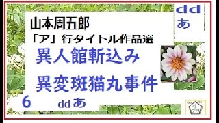 山本周五郎,特盛,６,「異人館斬込み,異変斑猫丸事件,,」dd「あ」行作品集,朗読,D.J.イグサ,＠,dd朗読苑