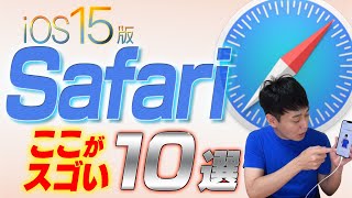 【iOS15新機能】Safariの便利機能【10選】