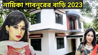 নায়িকা শাবনুরের বাড়ি | Shabnur | Bangladashi Popular Actor,s Shabnur