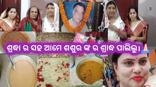 ଶ୍ରଦ୍ଧା ଓ ସମ୍ମାନର ସହ ଆମେ ଶଶୁର ଙ୍କ ଶ୍ରାଦ୍ଧ ଦିବସ ପାଳନ କଲୁ 🙏🏻🙏🏻🙏🏻