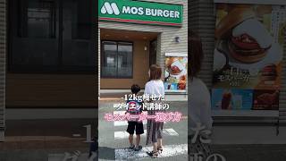 モスバーガーの選び方　#shorts