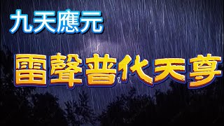 神佛傳說 九天應元雷聲普化天尊 | 長生大帝 | 神霄玉清王 | 雷神 |雷霆玉經