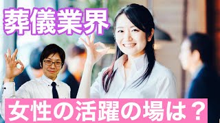 葬儀社で女性の活躍の場は？～葬儀業界の情報～第221回