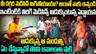 ఇంటింటికి తిరిగి మందులు అడుక్కుంటున్నపెద్దాయన..ఎందుకో తెలుసా? | Medicine Baba OmkarNath Sharma | VOV