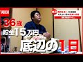 【THE 底辺】貯金15万円で暮らす36歳おじさんの1日 Day20