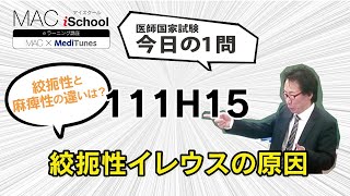 111H15 動画で学ぶ医師国試（MAC）絞扼性イレウスの原因（今日の1問）