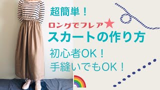 【ミチルソーイング】簡単に作れる！ウエストゴムのロングフレアスカート