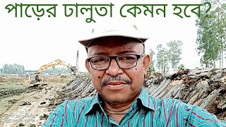 পুকুরের পাড়ের ঢালুতা কেমন হবে? What should be the steepness of pond dyke? Abeed Lateef