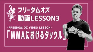 動画LESSON3 「MMAにおけるタックル」