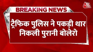 BREAKING NEWS: Haryana के Kaithal जिले से हैरान करने वाला मामला | Traffic Police | Aaj Tak News