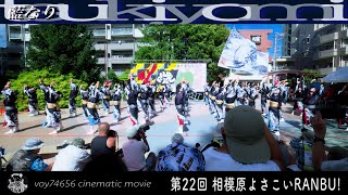 【cine】藍なり『月詠～TSUKIYOMI～』／第22回 相模原よさこいRANBU!