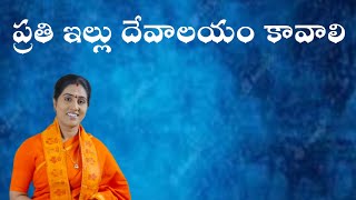 ప్రతి ఇల్లు దేవాలయం కావాలి // Kondaveeti Jyothirmaye amma // Govinda Channel