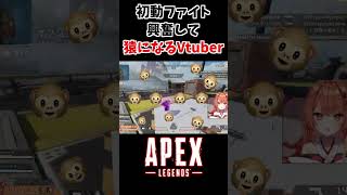 初動ファイト興奮して猿になるVTuberが面白いｗｗ｜Apex Legends #Shorts