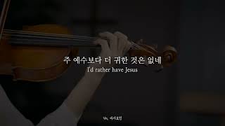 주 예수보다 더 귀한 것은 없네 | 바이올린 연주 | 찬송가 94장 I'd rather have Jesus Violin solo